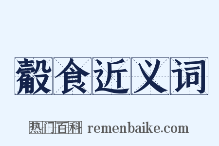 觳食近义词是什么意思的图片